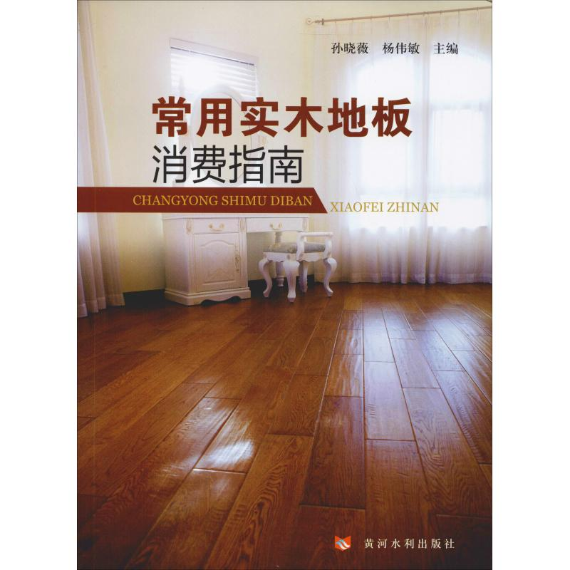 [M]常用实木地板消费指南-9787550922235