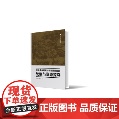 日本侵华时期对中国蚕丝业的统制与资源掠夺