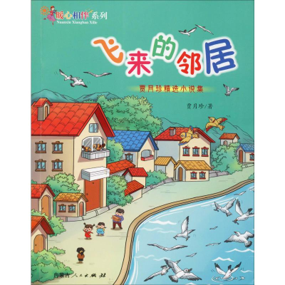 [M]飞来的邻居-9787204159451