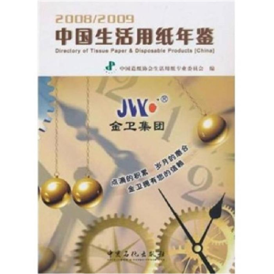 正版新书]中国生活用纸年鉴(平装)中国造纸协会生活用纸专业委员
