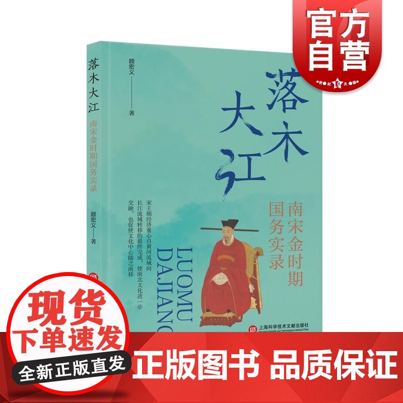 落木大江: 南宋金时期国务实录 上海科学技术文献出版社