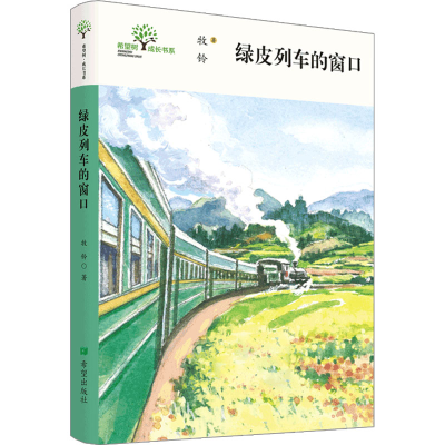 [M]绿皮列车的窗口-9787537987448