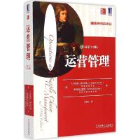 正版新书]运营管理(原书4版)理查德9787111492993