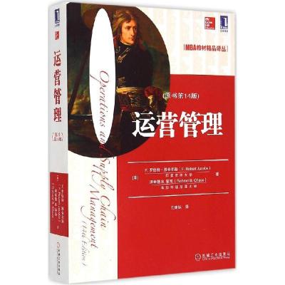 正版新书]运营管理(原书4版)理查德9787111492993