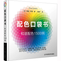 醉染图书配色口袋书 和谐配色1500例9787559128195