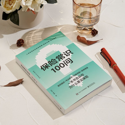 [M]保险常识100问-9787121444777