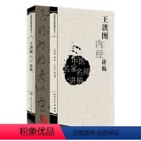 [正版]中医名家名师讲稿 王洪图内经讲稿