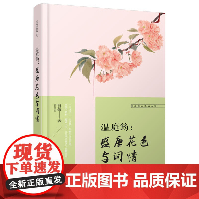 走近古典品人生:温庭筠,盛唐花色与词情 白凝 哈尔滨出版社 正版书籍