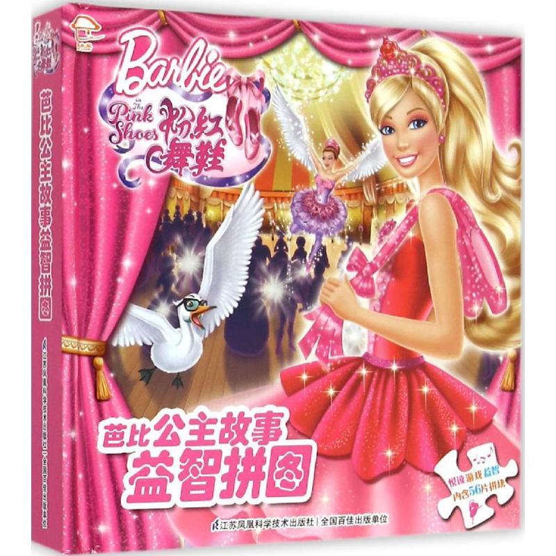 正版新书]芭比公主故事益智拼图?粉红舞鞋美国美泰公司978755374