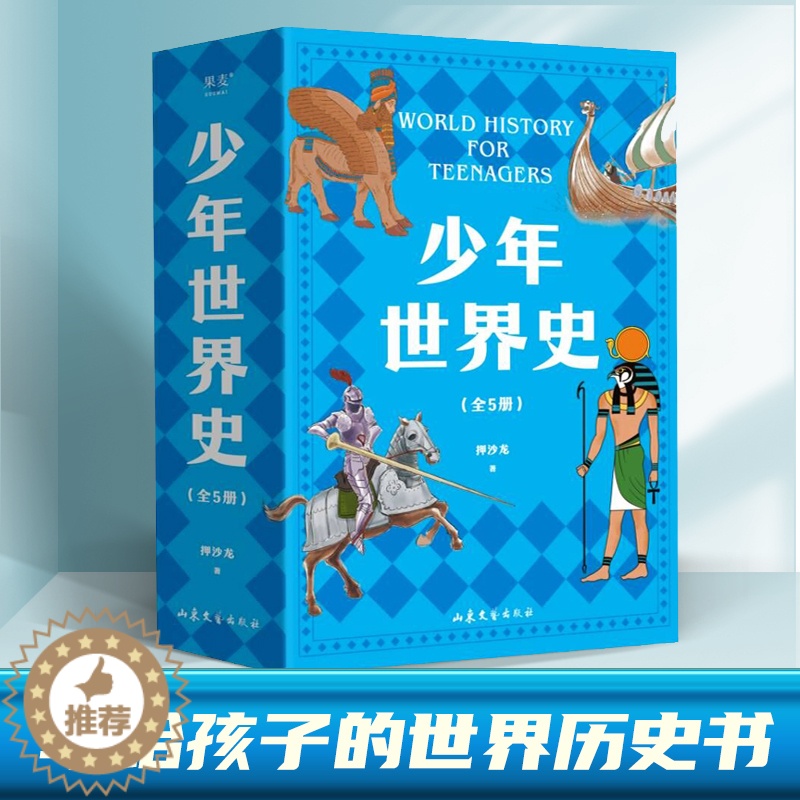 [醉染正版]少年世界史全5册 用孩子听得懂的话,讲清世界历史五大进程 章节及时回顾+中外大事年表 写给儿童的世界历史
