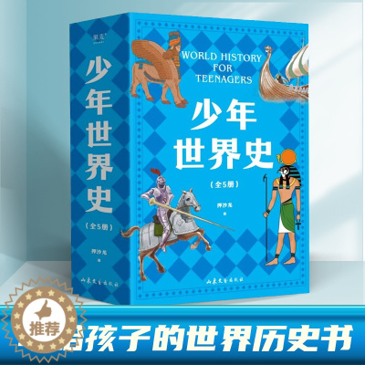 [醉染正版]少年世界史全5册 用孩子听得懂的话,讲清世界历史五大进程 章节及时回顾+中外大事年表 写给儿童的世界历史
