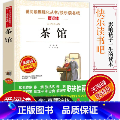 [正版]爱阅读/语文课外阅读名著 茶馆 无障碍精读版非注音 分级阅读点拨名师全程助读 中小学青少年课外书阅读儿童经典文