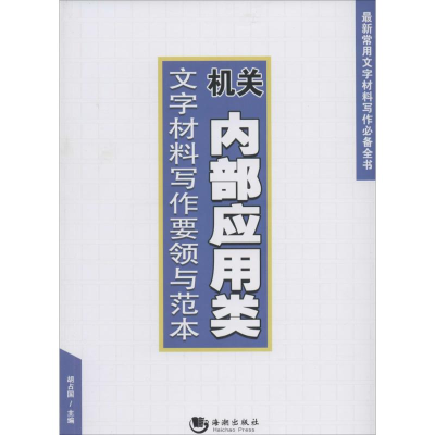 正版新书]机关内部应用类文字材料写作要领与范本胡占国97875157