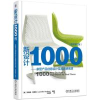 正版新书]新设计1000例:家居产品创意设计及其灵感来源(原书第