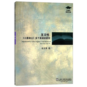 [M]互文性:《三国演义》多个英译本研究-9787544657761
