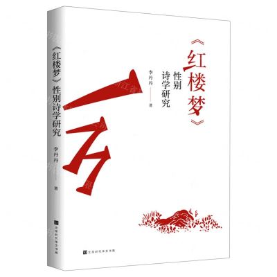 [N]红楼梦性别诗学研究-9787569941944