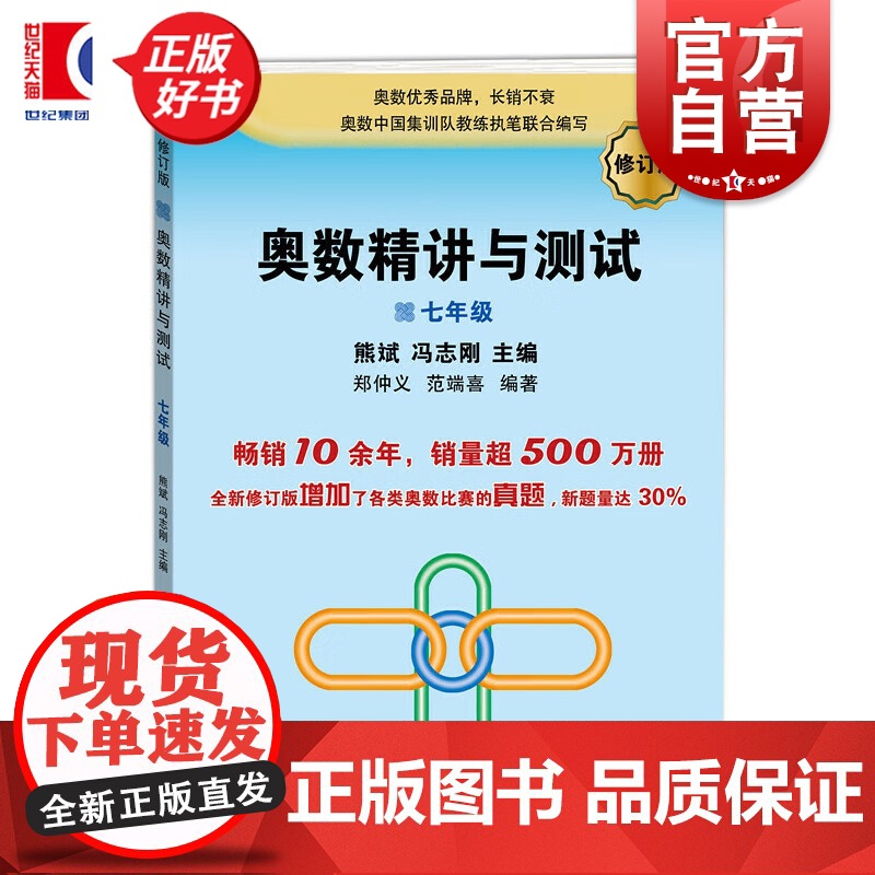 奥数精讲与测试修订版七年级/7年纪级 熊斌著学林出版社初中奥数教辅含答案数学创新思维训练初中生奥教竞赛教材