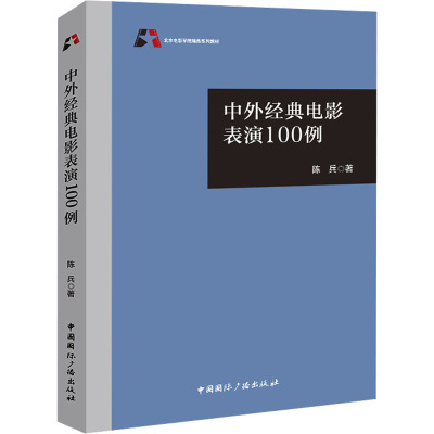 中外经典电影表演100例 陈兵 著 北京电影学院精品系列教材