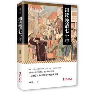 正版新书]细读晚清七十年:一读就停不下来的七十年晚清大变局金