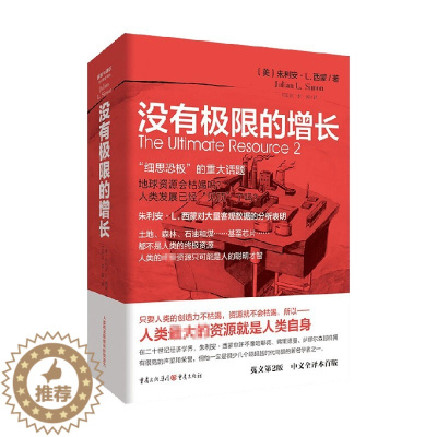 [醉染正版]没有极限的增长 朱利安西蒙 著 人口经济学困境与通识 人口和资源增长环境经济趋势分析 廓清环境谬论 当代学者