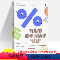 [正版]有趣的数学阅读课给小学师生的阅读指南 牛献礼 大夏书系 四五六年级56节课程设计理念指导要点教学操作流程创意教