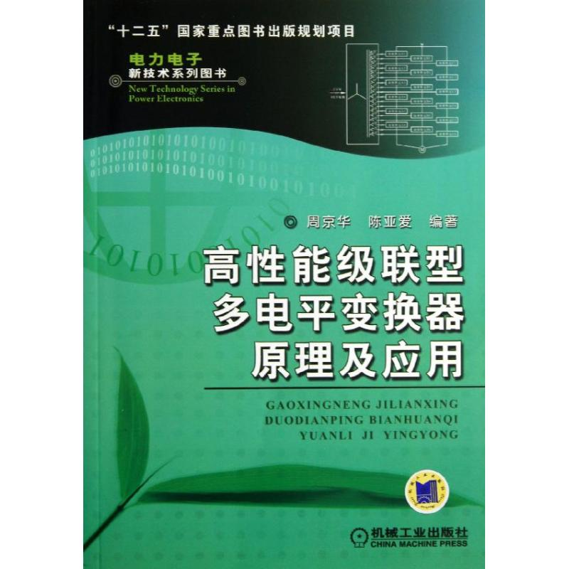 醉染图书高能级联型多电平变换器原理及应用9787111436614