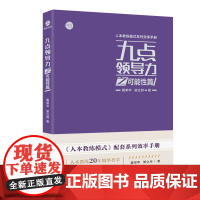 九点领导力之可能性篇 黄荣华 浙江工商大学出版社 正版书籍