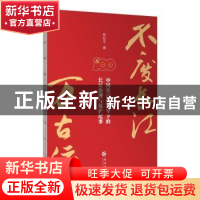 正版 不废长江万古流(中国共产党领导下的长江治理与保护纪事) 陈