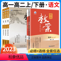 5本[高中]语文.必修上下册+选修上中下册.人教版 高中通用 [正版]2023新版鼎尖教案高中语文人教版必修上册下册选择