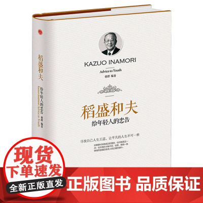 稻盛和夫给年轻人的忠告德群 编WX