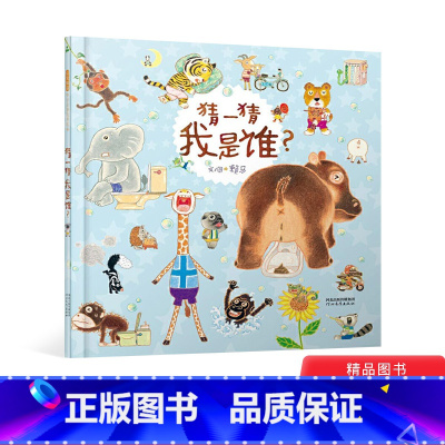 [正版]猜一猜我是谁精装绘本图画书适合3岁以上数字启儿童发展启发精选童书