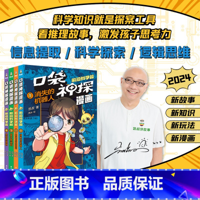 前沿科学:1-4全册 [正版]书店口袋神探漫画前沿科学篇1-4册任选 凯叔讲故事 小学生科学侦探漫画 小学生科学漫画课外