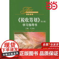 《税收筹划》(第六版)学习指导书(经济管理类课程教材·税收系列).计金标9787300230665中国人民大学出版社
