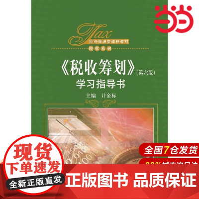 《税收筹划》(第六版)学习指导书(经济管理类课程教材·税收系列).计金标9787300230665中国人民大学出版社