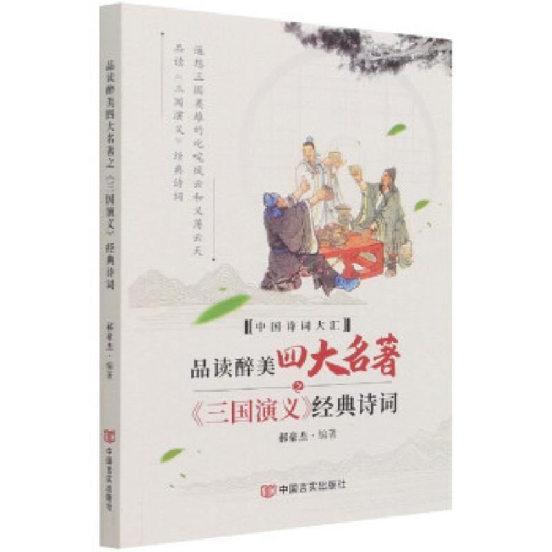 正版新书]品读醉美名著之三国演义经典诗词/中国诗词大汇郝豪杰9