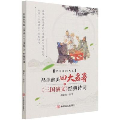 正版新书]品读醉美名著之三国演义经典诗词/中国诗词大汇郝豪杰9
