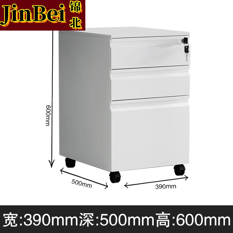 锦北桌下活动柜铁皮文件柜可移动矮柜办公室储物柜床头柜白色鹅颈拉手