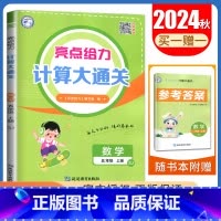 五年级上[数学苏教版]计算大通关 小学通用 [正版]2024秋计算默写大通关一二三四五六年级上下册语文数学英语人教版苏教