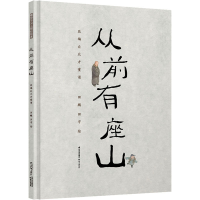 音像从前有座山田鹏,田宇 绘