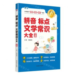 [N]拼音标点文学常识大全(习题版)/小学语文高频易错常考系列-9787557915056