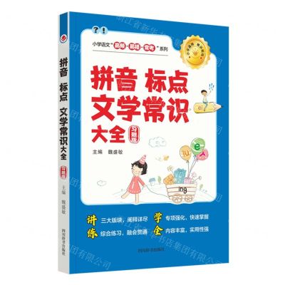 [N]拼音标点文学常识大全(习题版)/小学语文高频易错常考系列-9787557915056