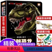 [正版]大恐龙立体书6岁以上儿童3D立体书3-4-5-8岁揭秘系列孔龙世界百科全书科普类书籍一年级二年级故事霸王龙的绘