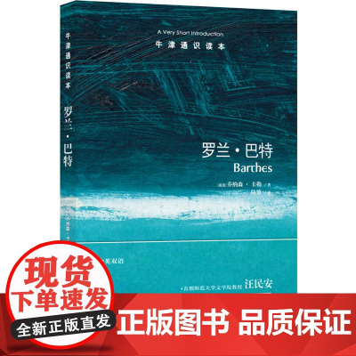 牛津通识读本:罗兰·巴特(中英双语)