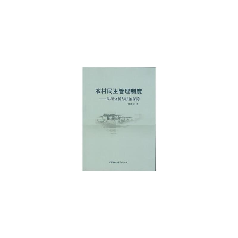 [M]农村民主管理制度-9787516181959