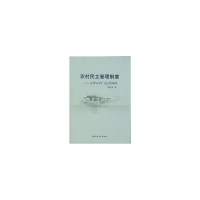 [M]农村民主管理制度-9787516181959