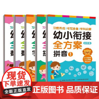 幼小衔接全方案 4-6岁 童趣出版有限公司 著 学前教育