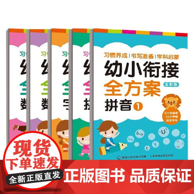 幼小衔接全方案 4-6岁 童趣出版有限公司 著 学前教育