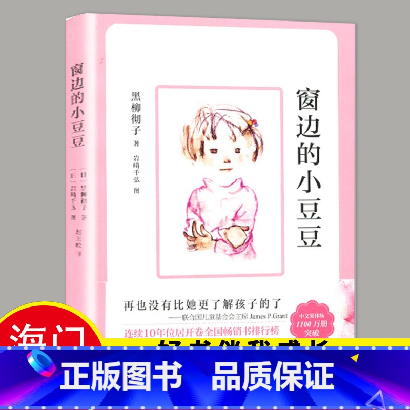 [正版]2024春海门好书伴我成长系列三年级寒假下册学校阅读书目 窗边的小豆豆书三四五六年级课外书阅读老师3年级 黑柳彻