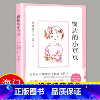 [正版]2024春海门好书伴我成长系列三年级寒假下册学校阅读书目 窗边的小豆豆书三四五六年级课外书阅读老师3年级 黑柳彻