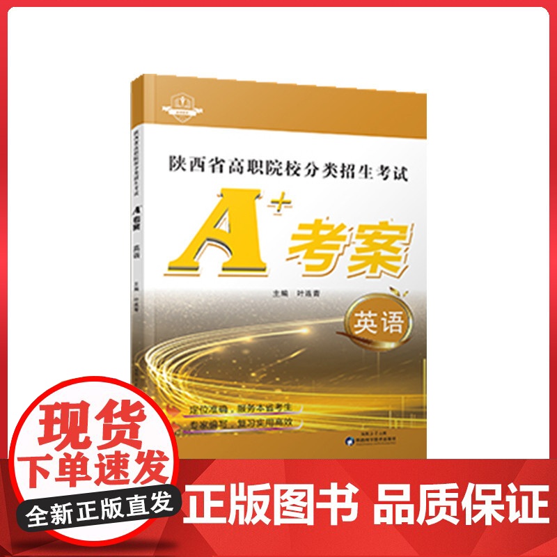 2025陕西省单招考试高职院校分类招生考试A+考案英语 陕西科学技术出版社9787536987333